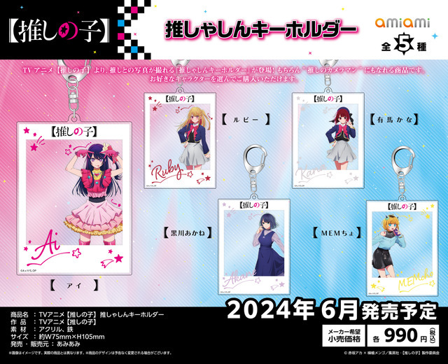 「TVアニメ『【推しの子】』 推しゃしんキーホルダー」990円（税込）（C）赤坂アカ×横槍メンゴ／集英社・【推しの子】製作委員会