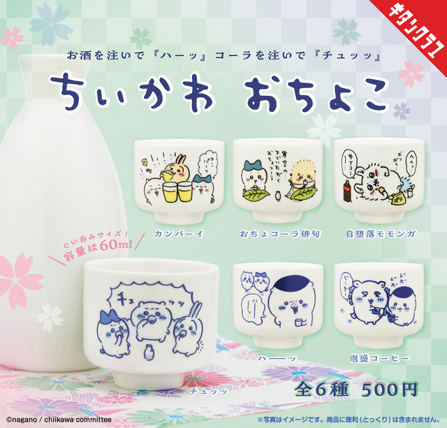 「ちいかわ おちょこ」（C）nagano / chiikawa committee