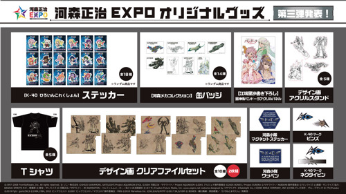 『河森正治EXPO』応援アンバサダーに西川貴教が就任決定！「K-40ドームシアター」についての河森本人コメントやグッズラインナップ第3弾など発表