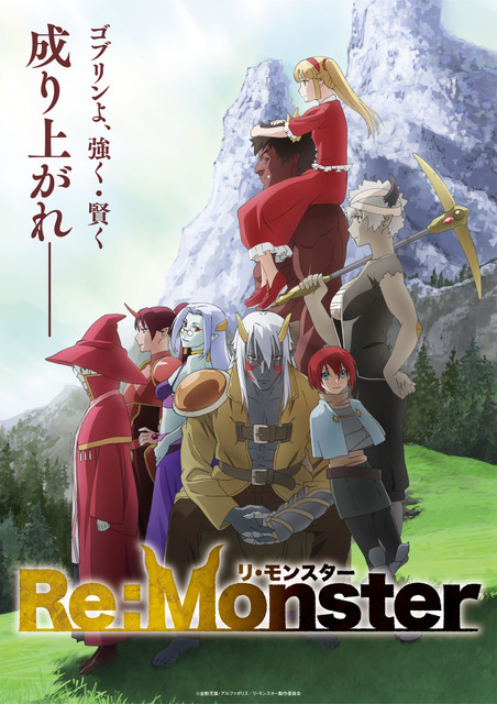 『Re：Monster』メインビジュアル
