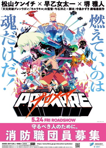 映画公開直前！魂を燃え上がらせる映画『プロメア』 “熱い”コラボでさらにヒートアップ