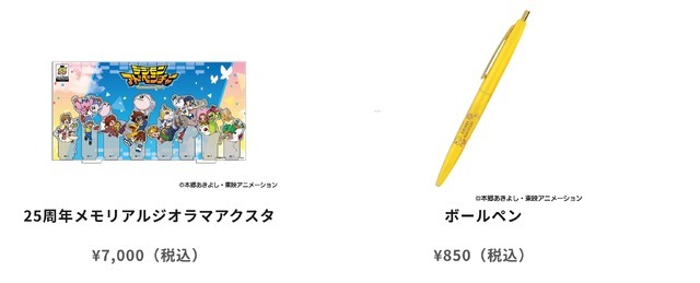 「『デジモンアドベンチャー』25周年記念カフェ ぼくらのメモリーズ × and GALLERY」グッズイメージ（C）本郷あきよし・東映アニメーション・東映