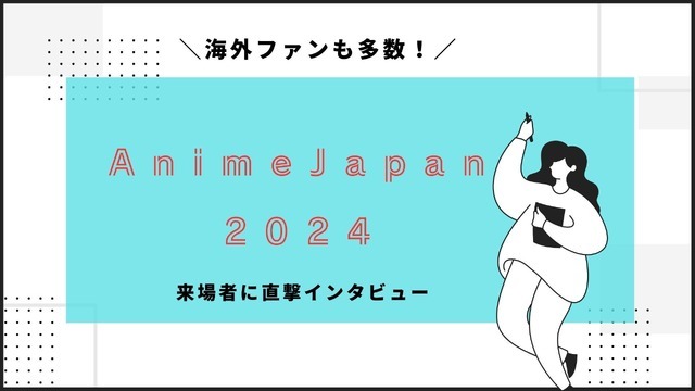 海外からもアニメファンが多数！「AnimeJapan 2024」に来た目的は？来場者インタビュー