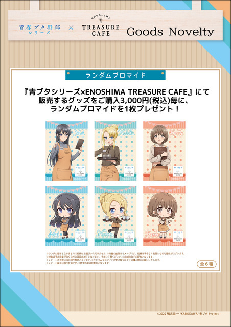 アニメ『青春ブタ野郎』シリーズ×「ENOSHIMA TREASURE CAFÉ」ノベルティ