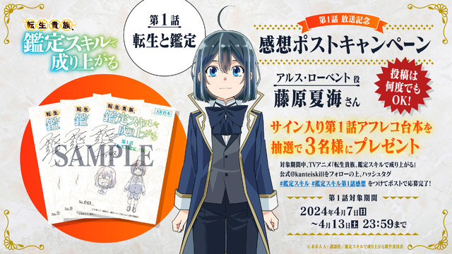 『転生貴族、鑑定スキルで成り上がる』感想ポストキャンペーン（C）未来人 A・講談社／鑑定スキルで成り上がる製作委員会