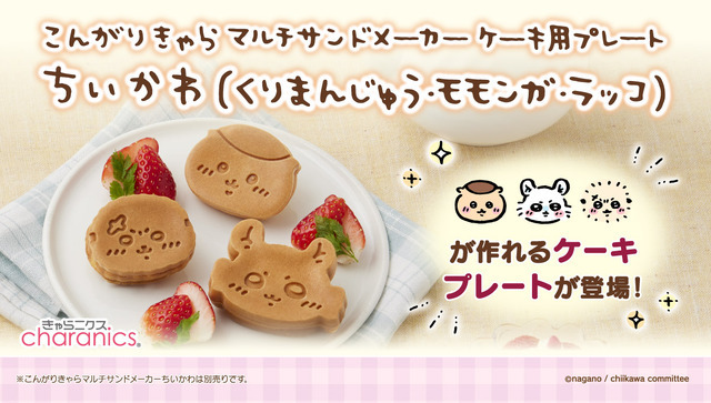 こんがりきゃらマルチサンドメーカー ケーキ用プレート ちいかわ (くりまんじゅう・モモンガ・ラッコ)(C)nagano / chiikawa committee