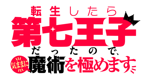 『転生したら第七王子だったので、気ままに魔術を極めます』タイトルロゴ（C）謙虚なサークル・講談社／「第七王子」製作委員会