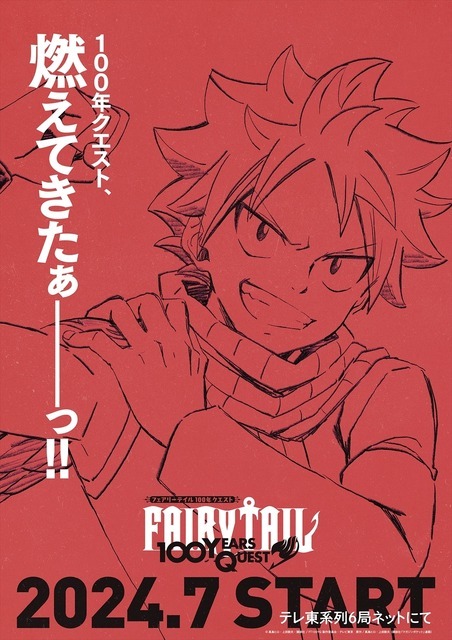 『FAIRY TAIL 100年クエスト』ティザービジュアル ナツ（C）真島ヒロ・上田敦夫・講談社／FT100YQ 製作委員会・テレビ東京原作：真島ヒロ・上田敦夫『FAIRY TAIL 100 YEARS QUEST』(講談社「マガジンポケット」連載)