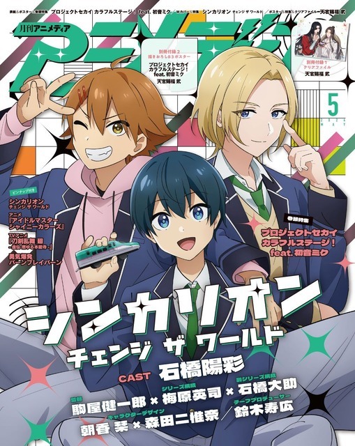 「アニメディア」2024年5月号 Wカバー