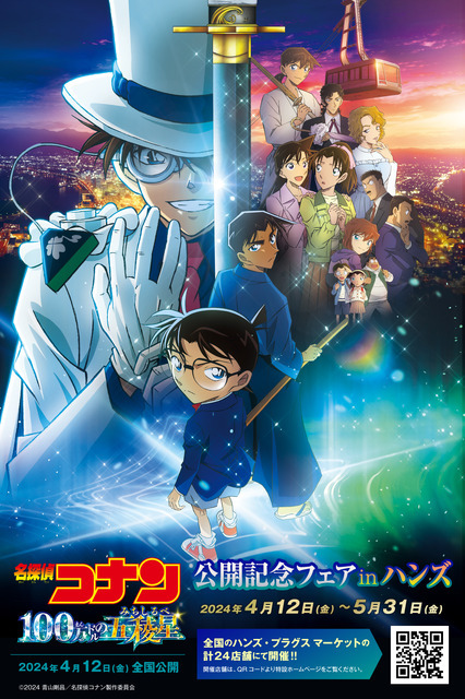 「劇場版『名探偵コナン 100万ドルの五稜星（みちしるべ）』公開記念フェアinハンズ」イメージ（C）2024 青山剛昌／名探偵コナン製作委員会