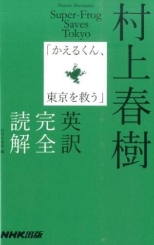 「村上春樹「かえるくん、東京を救う」英訳完全読解」日本放送出版協会(著/文)村上 春樹(著/文)NHK出版(著/文)