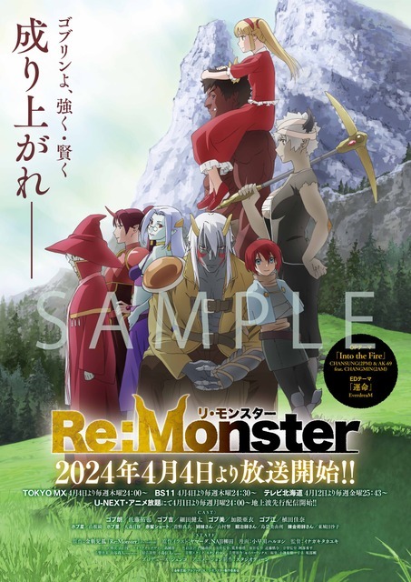 『Re:Monster』ポスターサンプル（C）金斬児狐・アルファポリス／リ・モンスター製作委員会