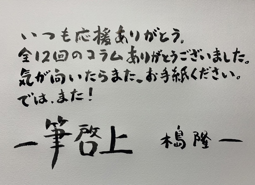 【連載】木島隆一の『一筆啓上』（12）気が向いたらまた、お手紙ください。