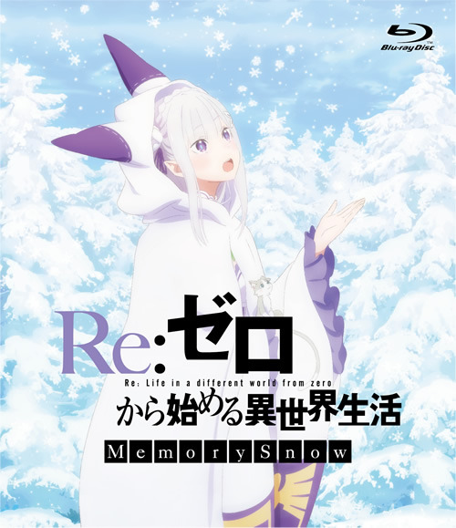 『Re:ゼロから始める異世界生活 Memory Snow』BD&DVDジャケット公開