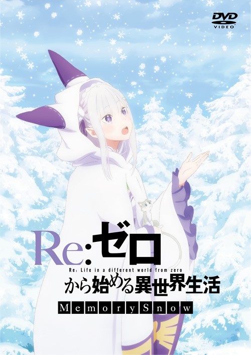 『Re:ゼロから始める異世界生活 Memory Snow』BD&DVDジャケット公開