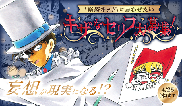 劇場版『名探偵コナン 100万ドルの五稜星（みちしるべ）』「怪盗キッド」に言わせたい！キザなセリフ大募集（C）2024 青山剛昌／名探偵コナン製作委員会