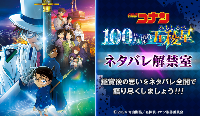 劇場版『名探偵コナン 100万ドルの五稜星（みちしるべ）』ネタバレ解禁室（C）2024 青山剛昌／名探偵コナン製作委員会