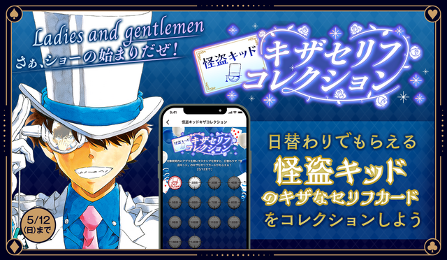 劇場版『名探偵コナン 100万ドルの五稜星（みちしるべ）』「怪盗キッド」キザセリフコレクション（C）2024 青山剛昌／名探偵コナン製作委員会