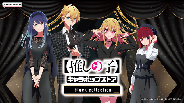 「TVアニメ【推しの子】 キャラポップストア ～black collection～」「TVアニメ【推しの子】 キャラポップストア ～black collection～」（C）赤坂アカ×横槍メンゴ／集英社・【推しの子】製作委員会（C）Bandai Namco Amusement Inc.