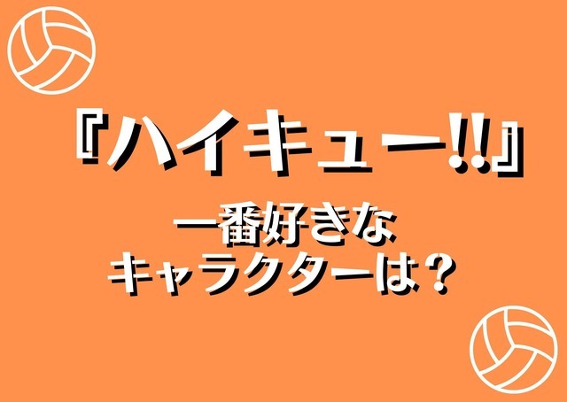 『ハイキュー!!』で一番好きなキャラクターは？ アンケート〆切は4月18日