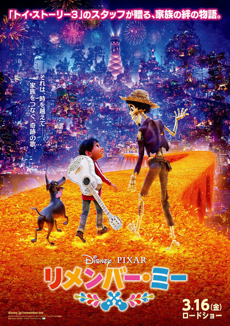 『リメンバー・ミー』日本版ポスタービジュアル(C)2017 Disney/Pixar. All Rights Reserved.