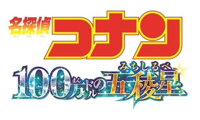 劇場版『名探偵コナン 100万ドルの五稜星（みちしるべ）』ロゴ（C）2024 青山剛昌／名探偵コナン製作委員会