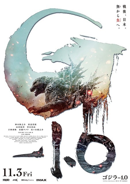 『ゴジラ-1.0』ポスタービジュアル（C）2023 TOHO CO., LTD.