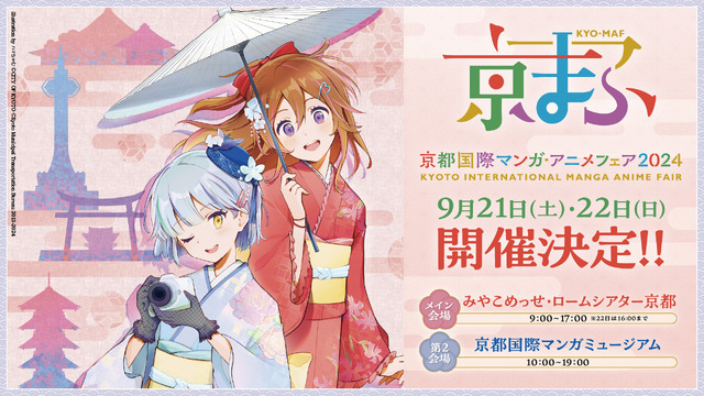 「京都国際マンガ・アニメフェア（京まふ）2024」開催決定！（C）CITY OF KYOTO（C）KYOTO Municipal Transportation Bureau 2013-2024Illustration by ハマちゃむ