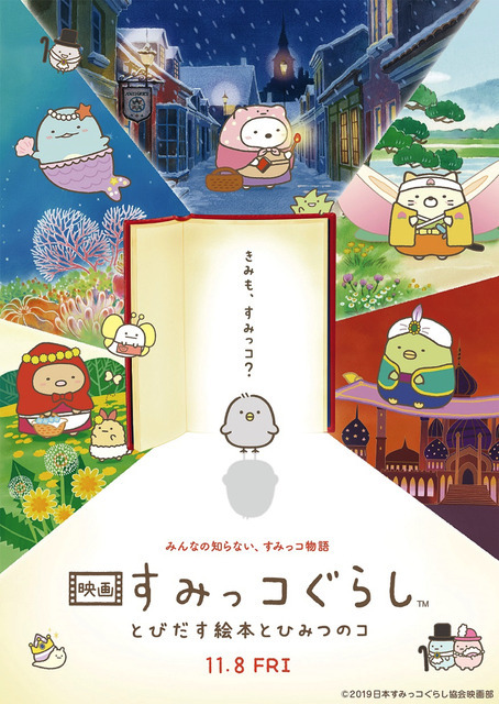 『映画 すみっコぐらし とびだす絵本とひみつのコ』メインビジュアル（C）2019 日本すみっコぐらし協会映画部