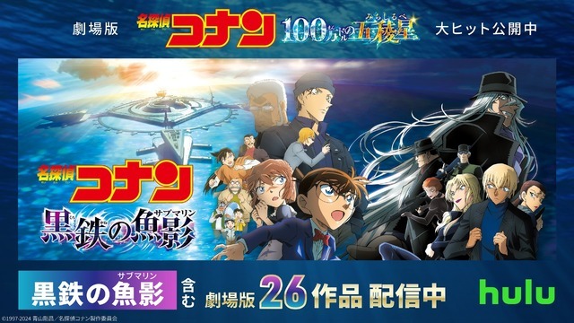 劇場版『名探偵コナン 黒鉄の魚影（サブマリン）』Huluで最速配信スタート（C）1997-2024 青山剛昌／名探偵コナン製作委員会