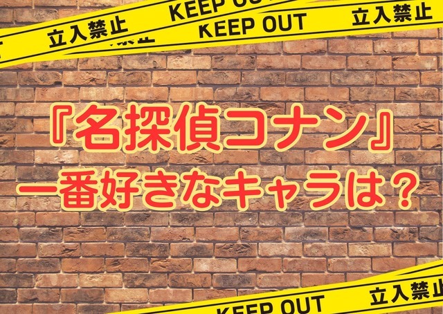 「『名探偵コナン』で一番好きなキャラは？」