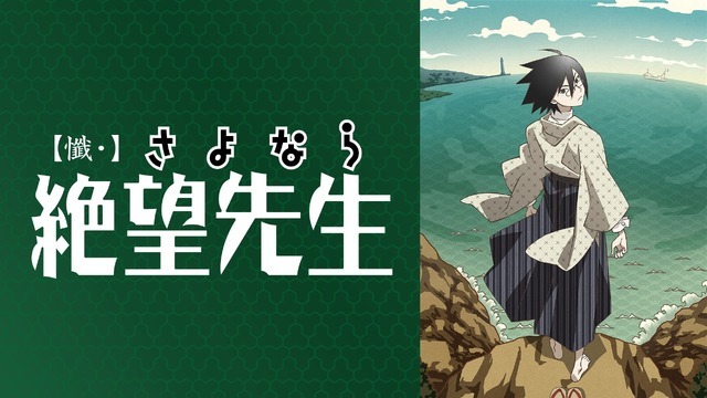 『懺・さよなら絶望先生』（第3期）（C）久米田康治・講談社／懺・さよなら絶望先生製作委員会