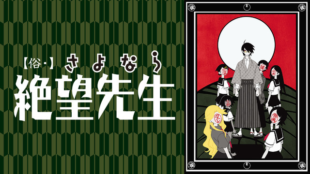 『俗・さよなら絶望先生』（第2期）（C）久米田康治・講談社／さよなら絶望先生製作委員会