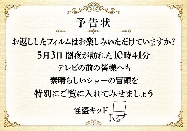 劇場版『名探偵コナン 100万ドルの五稜星（みちしるべ）』怪盗キッドからの予告状（C）2024 青山剛昌／名探偵コナン製作委員会