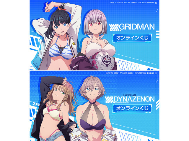 『SSSS.GRIDMAN』『SSSS.DYNAZENON』オンラインくじ ビジュアル（C）円谷プロ （C）2018 TRIGGER・雨宮哲／「GRIDMAN」製作委員会（C）2021 TRIGGER・雨宮哲／「DYNAZENON」製作委員会