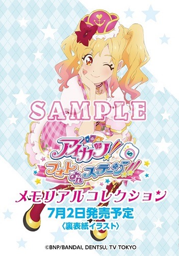 「アイカツ！フォトonステージ!! メモリアルコレクション」表紙イラスト公開！＆購入特典を発表！