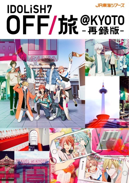 『アイドリッシュセブン』「OFF/旅@KYOTO 再録版パンフレット」（C）アイドリッシュセブン