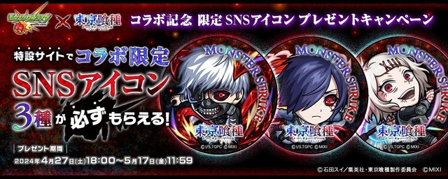 「コラボ限定 SNS アイコン プレゼントキャンペーン」（C）石田スイ／集英社・東京喰種製作委員会（C）MIXI