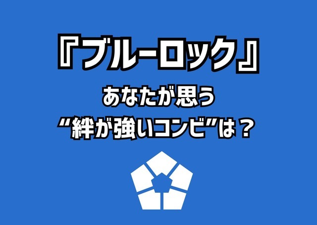 「ブルーロック」あなたが思う“絆が強いコンビ”は？