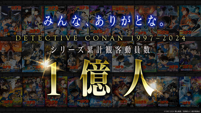 『名探偵コナン』シリーズ累計観客動員数1億人突破記念！メモリアルムービーカット（C）2024 青山剛昌／名探偵コナン製作委員会