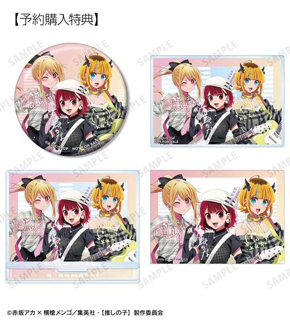 【推しの子】予約購入特典（C）赤坂アカ×横槍メンゴ／集英社・【推しの子】製作委員会