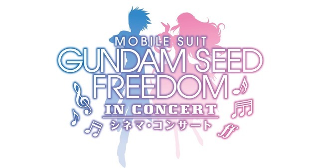 『機動戦士ガンダムSEED FREEDOM』シネマコンサート（C）創通・サンライズ