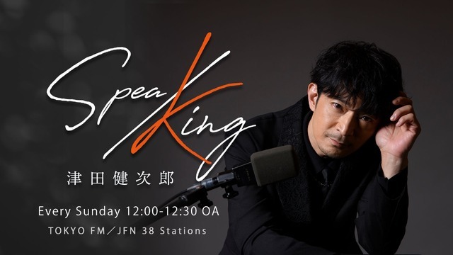 『津田健次郎 SPEA/KING』