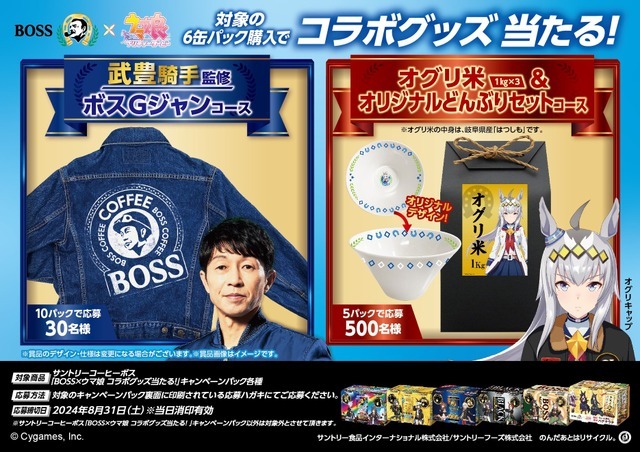 「BOSS」×「ウマ娘 プリティーダービー」コラボキャンペーン