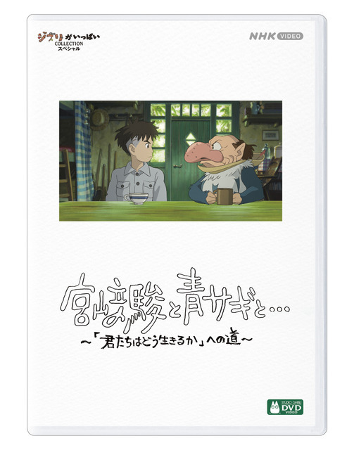 『宮﨑駿と青サギと… ～「君たちはどう生きるか」への道～』DVD