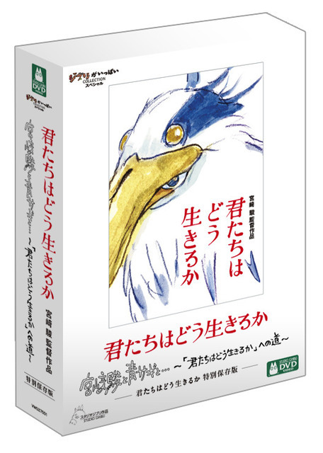 『君たちはどう生きるか 特別保存版』DVD