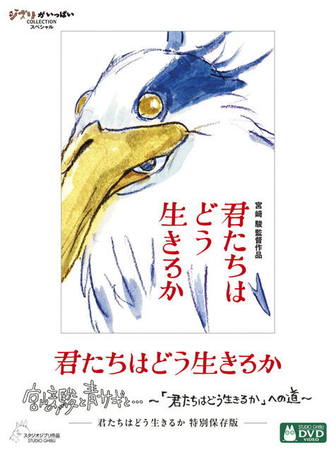 『君たちはどう生きるか 特別保存版』DVD