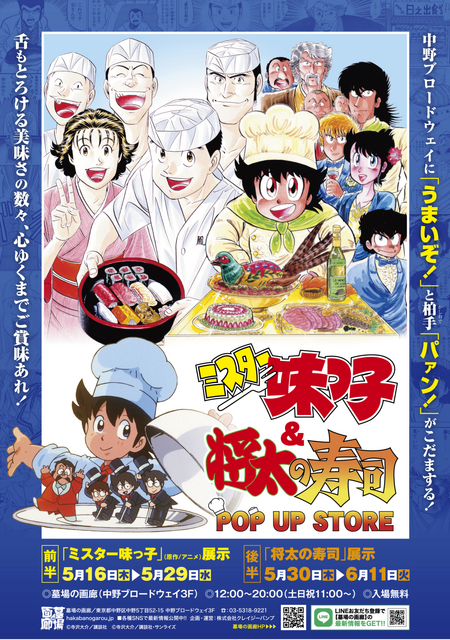「『ミスター味っ子』＆『将太の寿司』POP UP STORE」（C）寺沢大介／講談社（C）寺沢大介／講談社・サンライズ