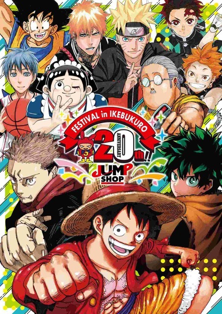 「JUMP SHOP 20th FESTIVAL in 池袋」キービジュアル