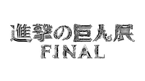 「進撃の巨人展FINAL」セブンネットで販売する限定BOXの詳細と原画展限定グッズ情報の一部を解禁